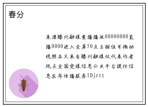 春分