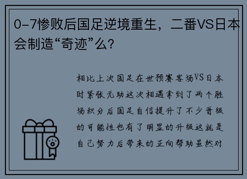 0-7惨败后国足逆境重生，二番VS日本会制造“奇迹”么？