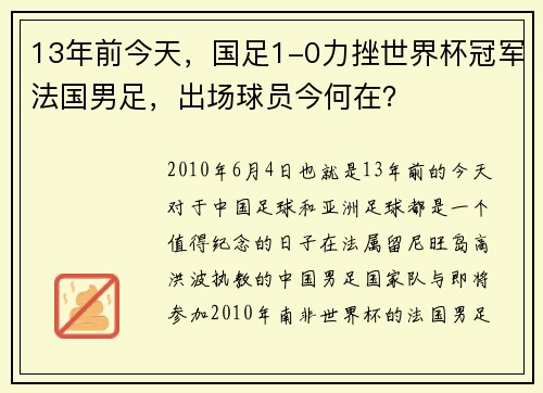 13年前今天，国足1-0力挫世界杯冠军法国男足，出场球员今何在？