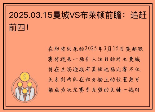 2025.03.15曼城VS布莱顿前瞻：追赶前四！