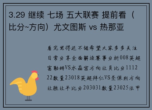 3.29 继续 七场 五大联赛 提前看（比分~方向）尤文图斯 vs 热那亚
