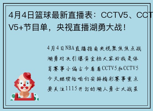 4月4日篮球最新直播表：CCTV5、CCTV5+节目单，央视直播湖勇大战！