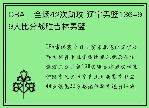 CBA _ 全场42次助攻 辽宁男篮136-99大比分战胜吉林男篮