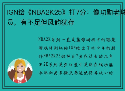 IGN给《NBA2K25》打7分：像功勋老球员，有不足但风韵犹存