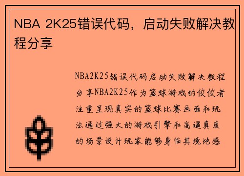 NBA 2K25错误代码，启动失败解决教程分享