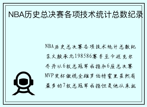 NBA历史总决赛各项技术统计总数纪录