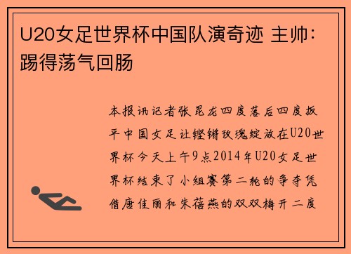U20女足世界杯中国队演奇迹 主帅：踢得荡气回肠