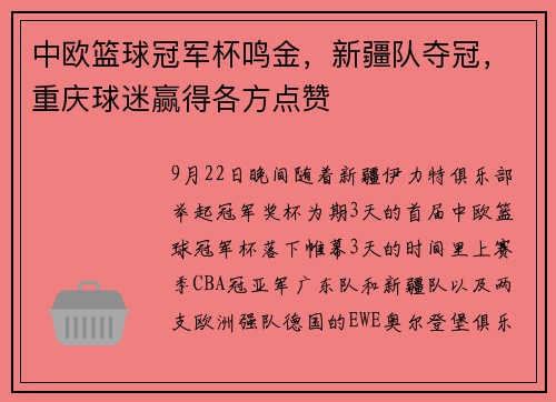中欧篮球冠军杯鸣金，新疆队夺冠，重庆球迷赢得各方点赞