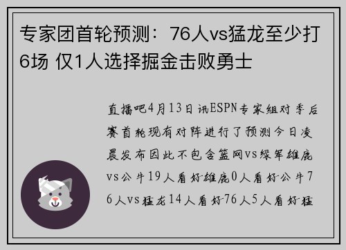 专家团首轮预测：76人vs猛龙至少打6场 仅1人选择掘金击败勇士
