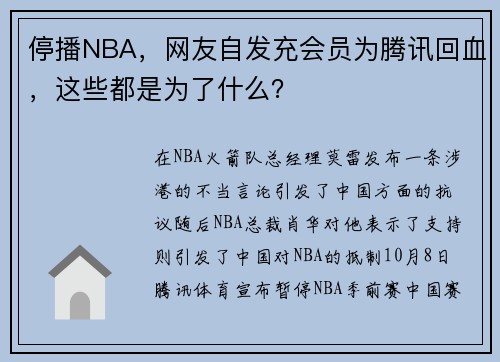 停播NBA，网友自发充会员为腾讯回血，这些都是为了什么？