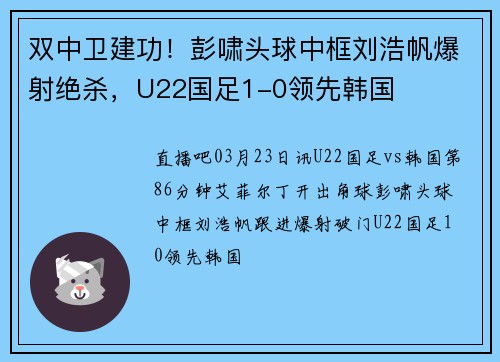 双中卫建功！彭啸头球中框刘浩帆爆射绝杀，U22国足1-0领先韩国