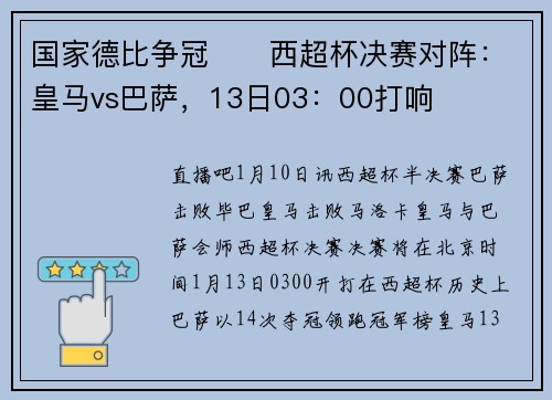 国家德比争冠⚔️西超杯决赛对阵：皇马vs巴萨，13日03：00打响