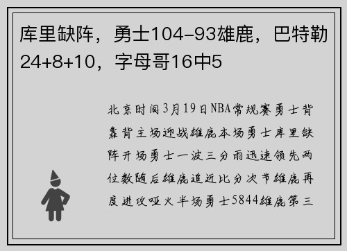 库里缺阵，勇士104-93雄鹿，巴特勒24+8+10，字母哥16中5
