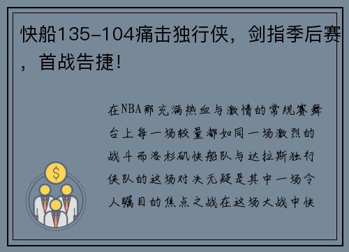 快船135-104痛击独行侠，剑指季后赛，首战告捷！