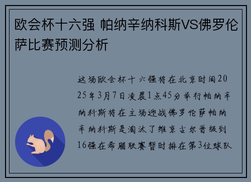欧会杯十六强 帕纳辛纳科斯VS佛罗伦萨比赛预测分析