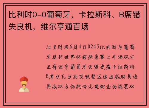 比利时0-0葡萄牙，卡拉斯科、B席错失良机，维尔亨通百场