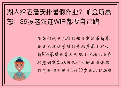 湖人给老詹安排暑假作业？帕金斯暴怒：39岁老汉连WIFI都要自己蹭