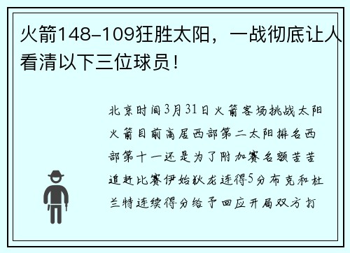 火箭148-109狂胜太阳，一战彻底让人看清以下三位球员！