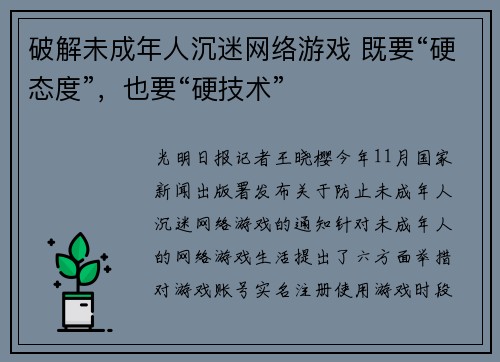 破解未成年人沉迷网络游戏 既要“硬态度”，也要“硬技术”