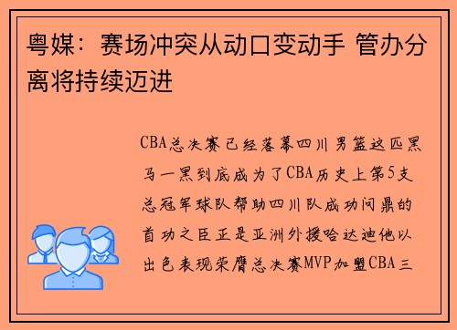 粤媒：赛场冲突从动口变动手 管办分离将持续迈进