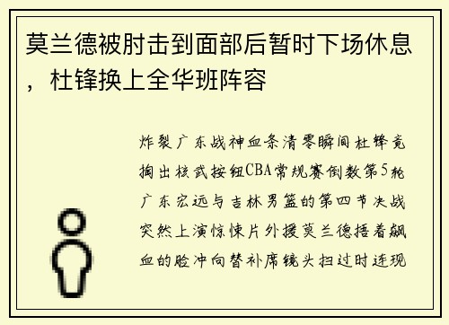 莫兰德被肘击到面部后暂时下场休息，杜锋换上全华班阵容