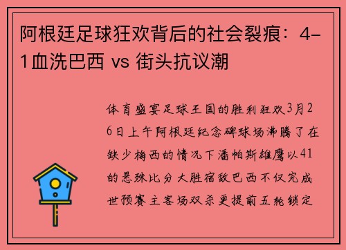 阿根廷足球狂欢背后的社会裂痕：4-1血洗巴西 vs 街头抗议潮