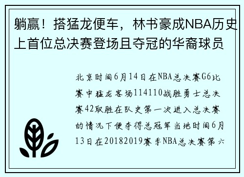 躺赢！搭猛龙便车，林书豪成NBA历史上首位总决赛登场且夺冠的华裔球员......