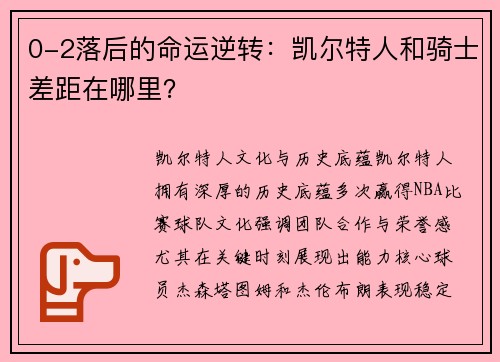 0-2落后的命运逆转：凯尔特人和骑士差距在哪里？