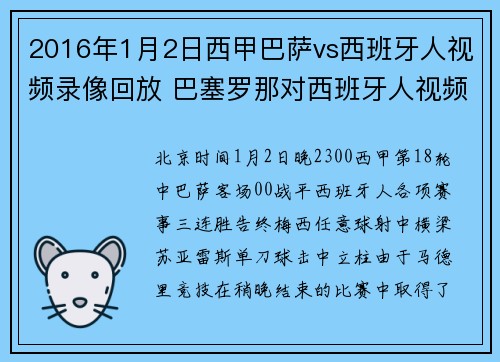 2016年1月2日西甲巴萨vs西班牙人视频录像回放 巴塞罗那对西班牙人视频录像