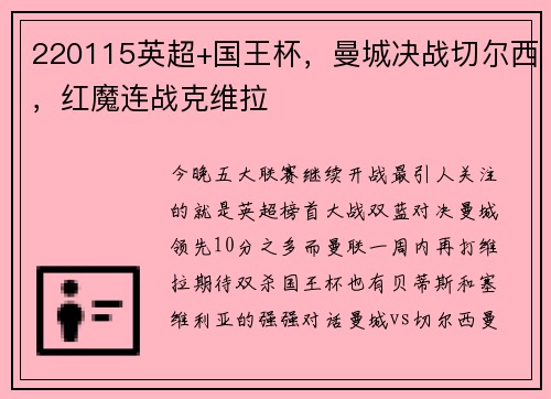 220115英超+国王杯，曼城决战切尔西，红魔连战克维拉