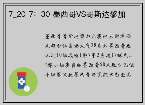 7_20 7：30 墨西哥VS哥斯达黎加