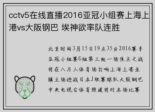 cctv5在线直播2016亚冠小组赛上海上港vs大阪钢巴 埃神欲率队连胜