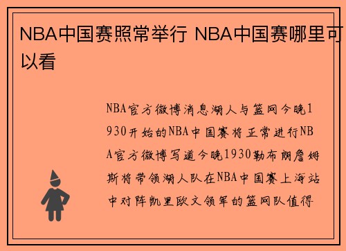 NBA中国赛照常举行 NBA中国赛哪里可以看