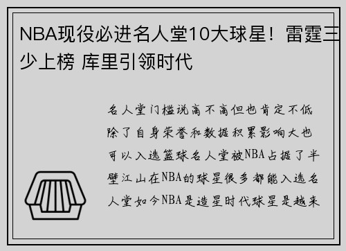 NBA现役必进名人堂10大球星！雷霆三少上榜 库里引领时代