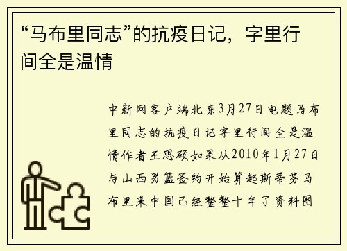 “马布里同志”的抗疫日记，字里行间全是温情