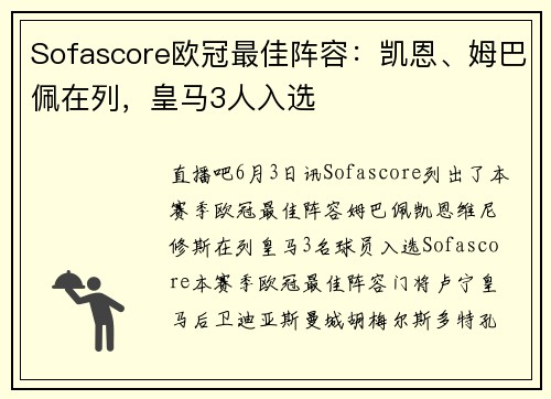 Sofascore欧冠最佳阵容：凯恩、姆巴佩在列，皇马3人入选