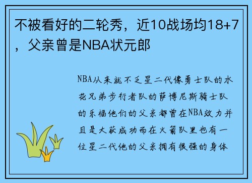 不被看好的二轮秀，近10战场均18+7，父亲曾是NBA状元郎
