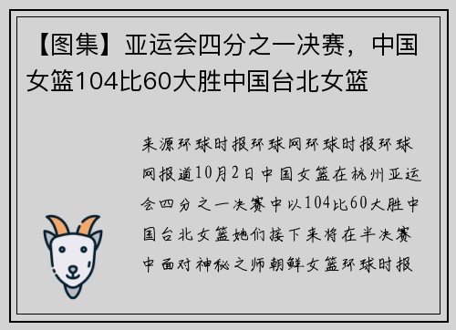 【图集】亚运会四分之一决赛，中国女篮104比60大胜中国台北女篮