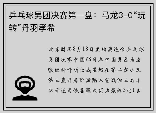 乒乓球男团决赛第一盘：马龙3-0“玩转”丹羽孝希