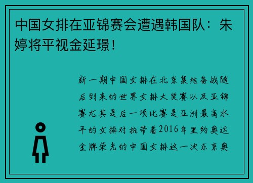中国女排在亚锦赛会遭遇韩国队：朱婷将平视金延璟！