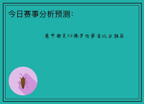 今日赛事分析预测：