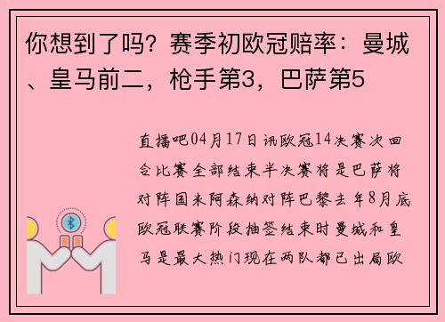 你想到了吗？赛季初欧冠赔率：曼城、皇马前二，枪手第3，巴萨第5