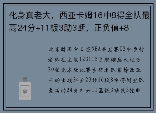 化身真老大，西亚卡姆16中8得全队最高24分+11板3助3断，正负值+8