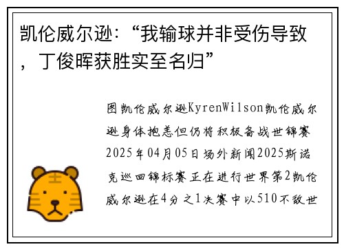 凯伦威尔逊：“我输球并非受伤导致，丁俊晖获胜实至名归”