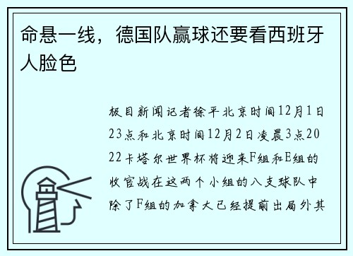 命悬一线，德国队赢球还要看西班牙人脸色