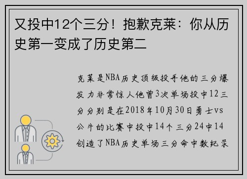 又投中12个三分！抱歉克莱：你从历史第一变成了历史第二