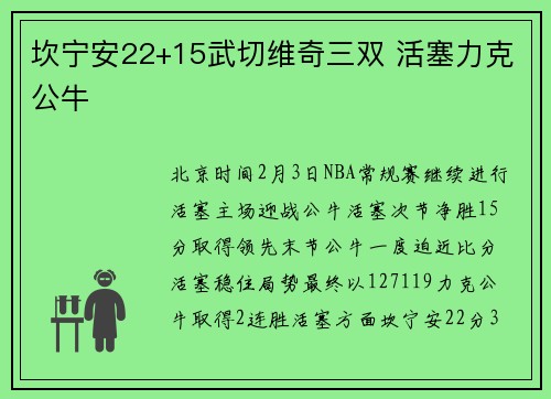 坎宁安22+15武切维奇三双 活塞力克公牛