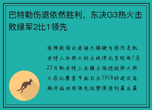 巴特勒伤退依然胜利，东决G3热火击败绿军2比1领先