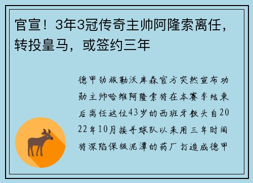 官宣！3年3冠传奇主帅阿隆索离任，转投皇马，或签约三年