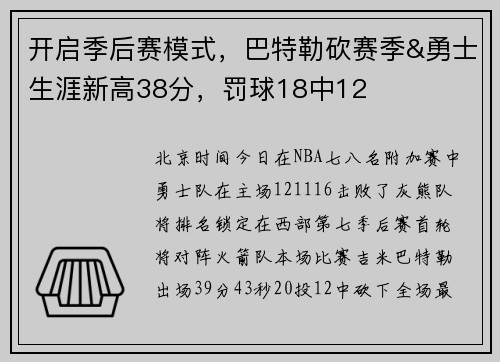 开启季后赛模式，巴特勒砍赛季&勇士生涯新高38分，罚球18中12